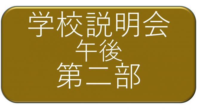 学校説明会午後第2部