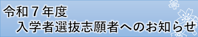 令和7年度入学者選抜志願者へのお知らせ