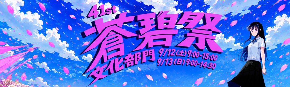 蒼碧祭文化部門2026
