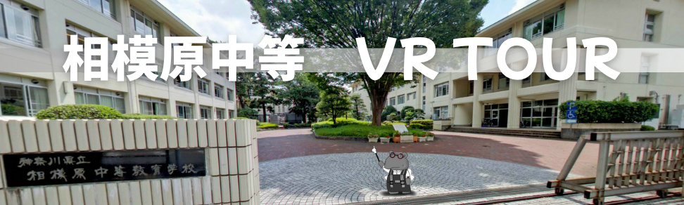 相模原中等VRツアー