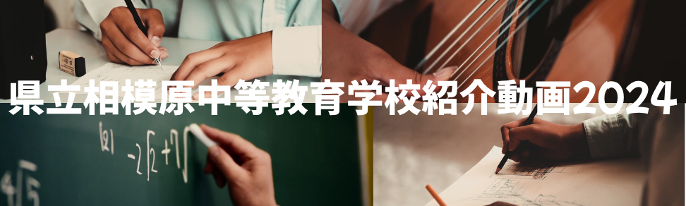 相模原中等紹介動画