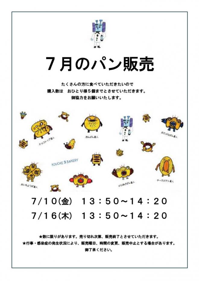 7月パン販売のお知らせ