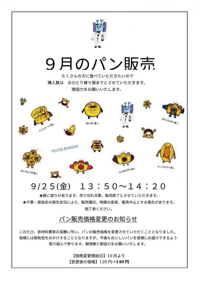 9月パン販売