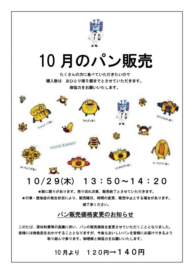 10月パン販売のお知らせ