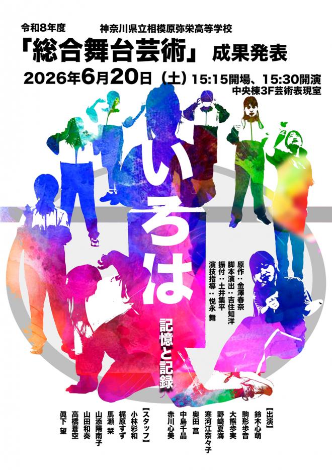 総合舞台芸術成果発表「いろは」