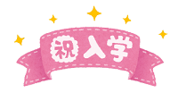 祝・入学