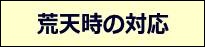 荒天時の対応