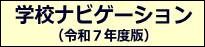 学校ナビ（R7）