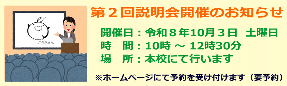 R8第2回学校説明会