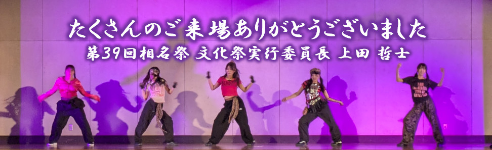 第39回ご来場ありがとうございました
