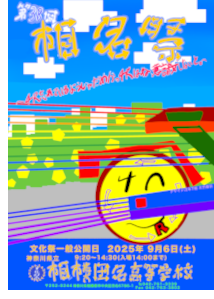 第38回相名祭ポスター