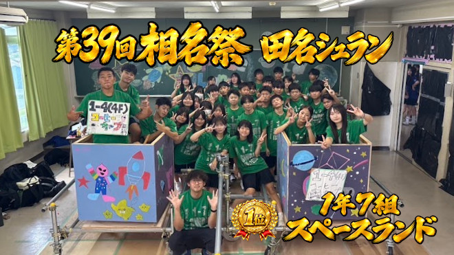 第39回 相名祭 田名シュラン