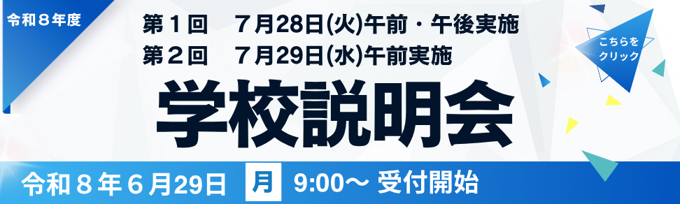 2026第１２回学校説明会バナー