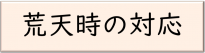 荒天時の対応について