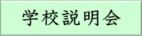 学校説明会