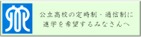 進学を希望するみなさんへ