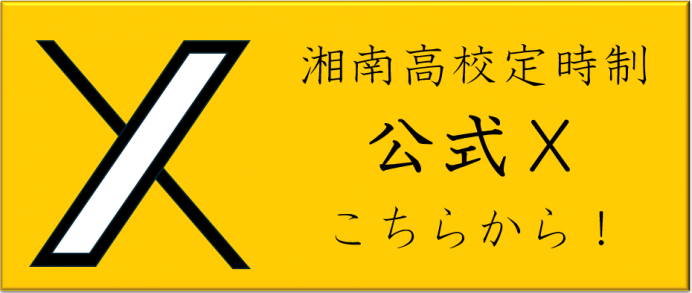 湘南定時公式Ｘメインビジュアル