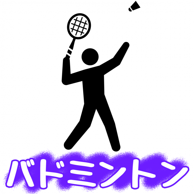 バドミントン