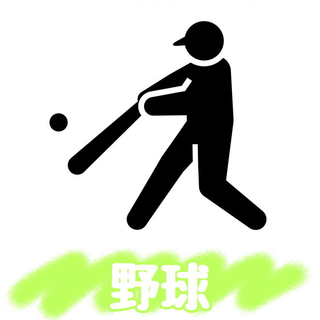 野球