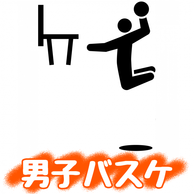 男子バスケ