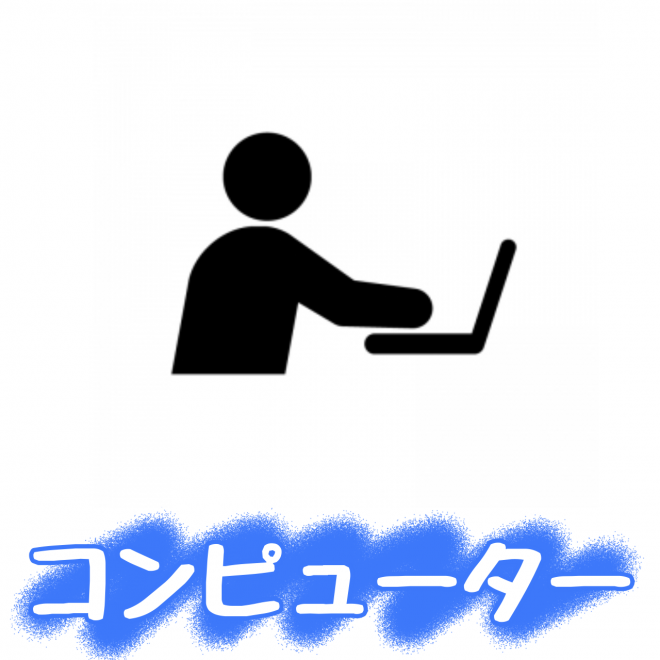 コンピューター