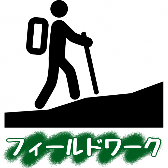 フィールドワーク