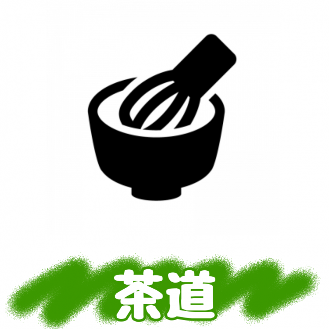 茶道