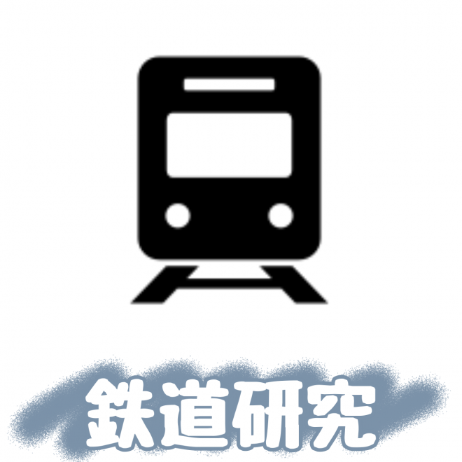 鉄道研究