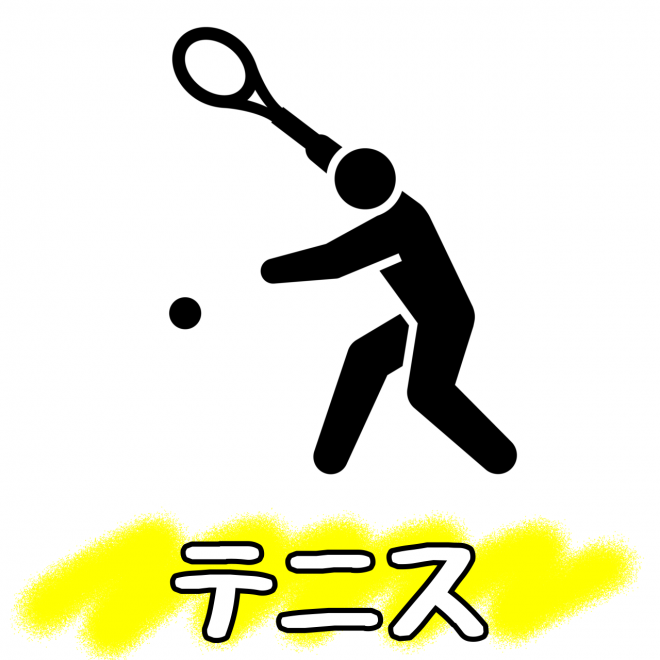 テニス