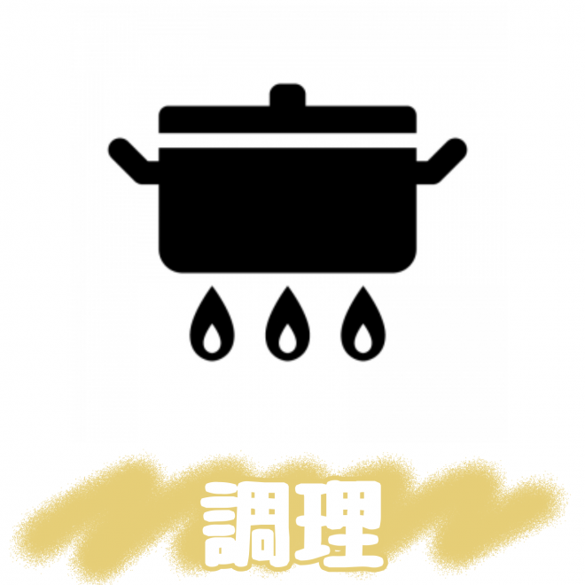 調理