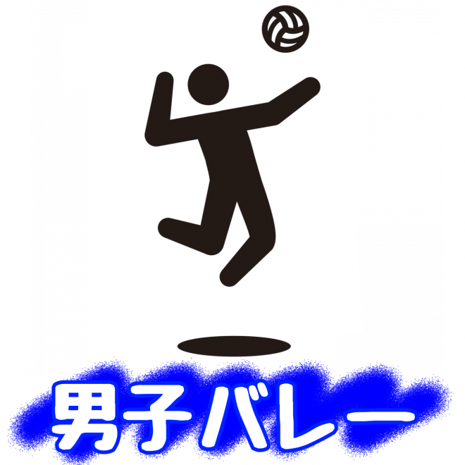 男子バレー