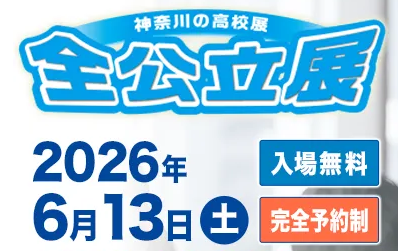 全公立