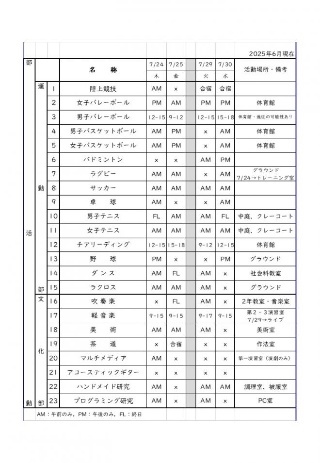 202506部活動予定