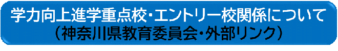 学力向上進学校・エントリー校関係