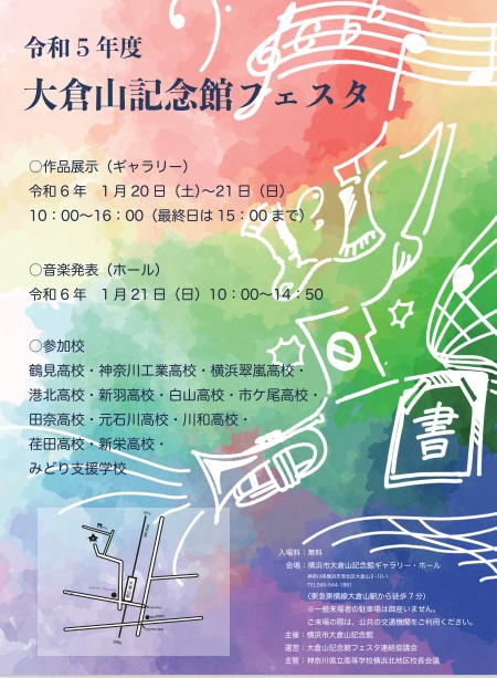 大倉山記念館フェスタポスター