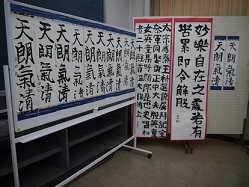 書道の展示