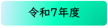令和7年度ボタン