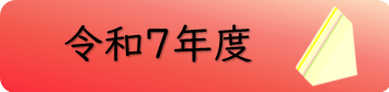 朝食提供令和7年度