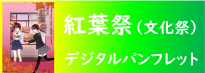 紅葉祭デジタルパンフレット