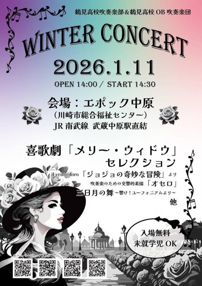 2026年ウィンターコンサート