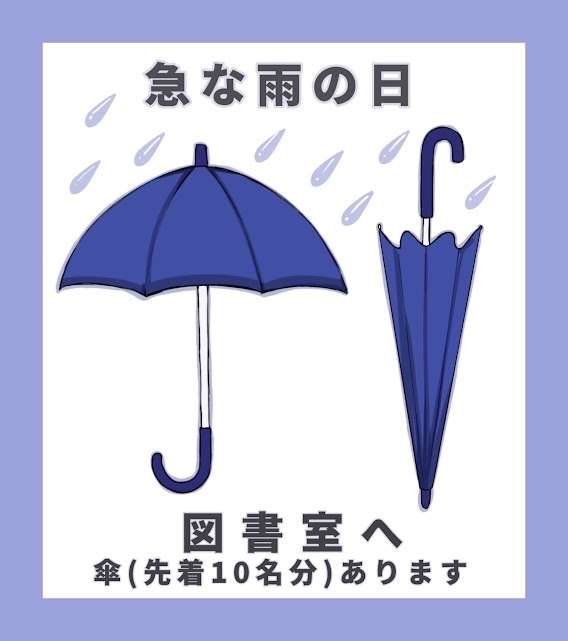 傘の貸出