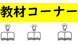 教材コーナー