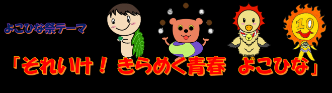 よこひな祭テーマ