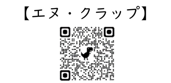 エヌクラップの二次元コード
