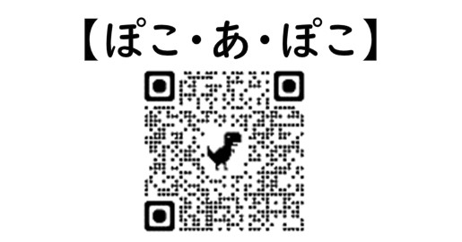 ぽこあぽこの二次元コード