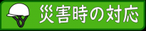 災害時の対応