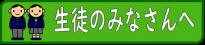 生徒のみなさんへ