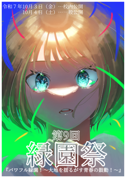 r7緑園祭ポスター