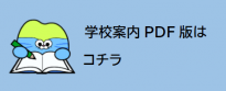gakkouannaibana