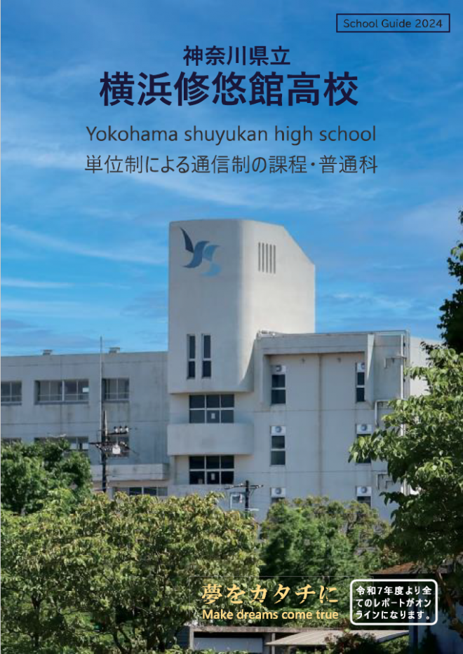 2024学校案内表紙